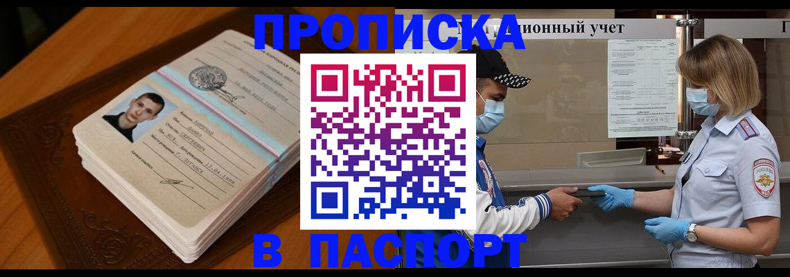 купить прописку в Армавире